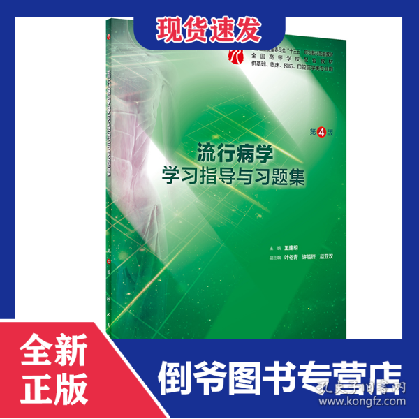 流行病学学习指导与习题集(供基础临床预防口腔医学类专业用第4版全国高等学校配套教材