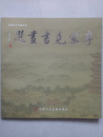 李家尧书画选 私藏品好自然旧品如图(本店不使用小快递 只用中通快递)