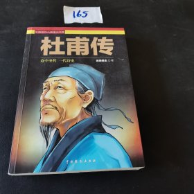 中国历代人物演义书系：杜甫传