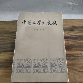 中国文学发展史 第二册