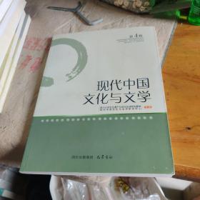 现代中国文化与文学（第4辑）9787806599983