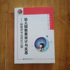 幼儿园教案设计与反思:新教师专业成长之路
