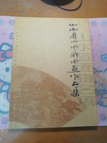 《山西省山水扇面画作品集》 “山西省山水扇面画提名作品集”