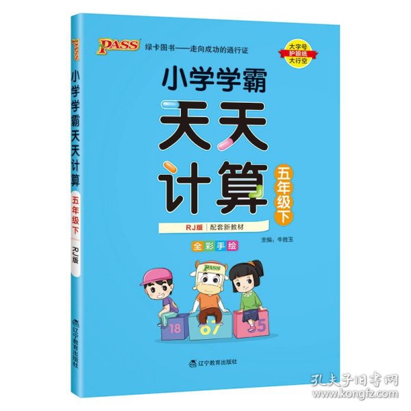 小学学霸天天计算（五年级下与RJ版新教材同步使用全彩手绘）