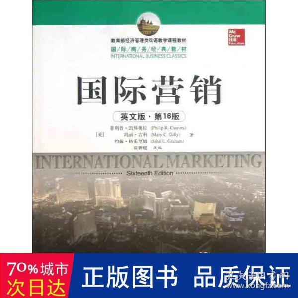 教育部经济管理类双语教学课程教材·国际商务经典教材：国际营销（英文版·第16版）（全新版）