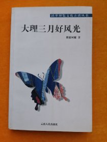 大理三月好風(fēng)光