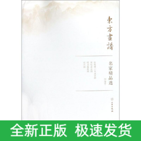 恽寿平/东方画谱.名家精品选