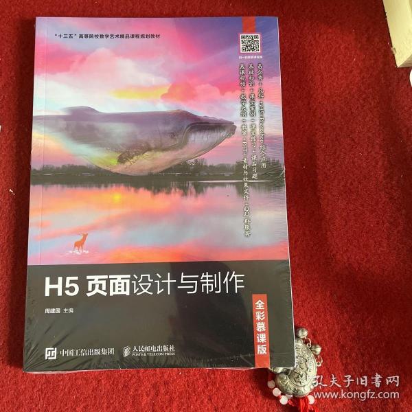 H5页面设计与制作（全彩慕课版）