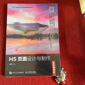 H5页面设计与制作（全彩慕课版）