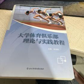 大学体育俱乐部理论与实践教程