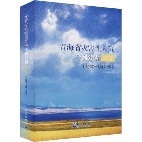 青海省灾害天气个例分析文集(2007-2017年) 环境科学  新华正版