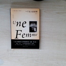 一个女人的故事（2022年诺贝尔文学奖得主安妮·埃尔诺作品）