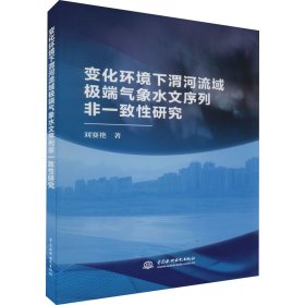 变化环境下渭河流域极端气象水文序列非一致性研究