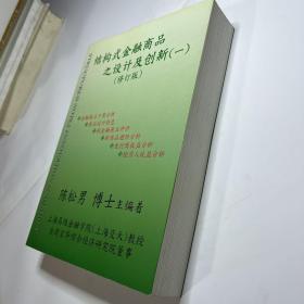 结构式金融商品之设计及创新（一）（修订版）