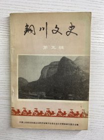 铜川文史 第五辑（正版如图、内页干净）