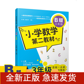 小学数学第二教材(B版3年级)