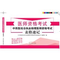 【正版图书】医师资格考试中西医结合执业助理医师资格考试表格速记本书编委会9787513232111中国中医药出版社2016-04-01