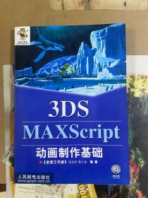 3DSMAXScript动画制作基础（含光盘）