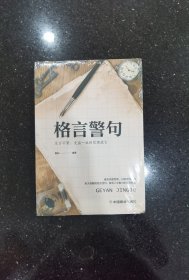 格言警句 至言不繁，受益一生的哲理箴言