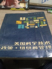 美国科学技术的政策组织和管理