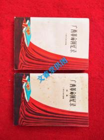 广西革命回忆录(上续)两册合售