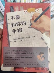 不要和你妈争辩（《外婆的道歉信》作者巴克曼首部非虚构随笔集，写给儿子的人生避坑指南）