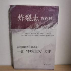 炸裂志【正版 塑封 现货图书】