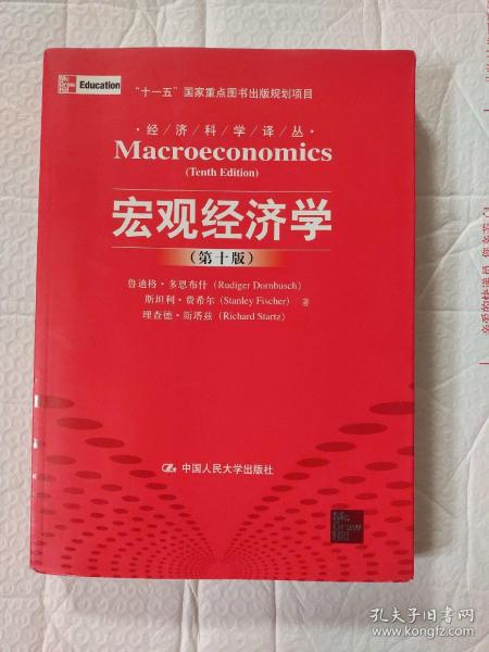 宏观经济学（第十版）：经济科学译丛；“十一五”国家重点图书出版规划项目