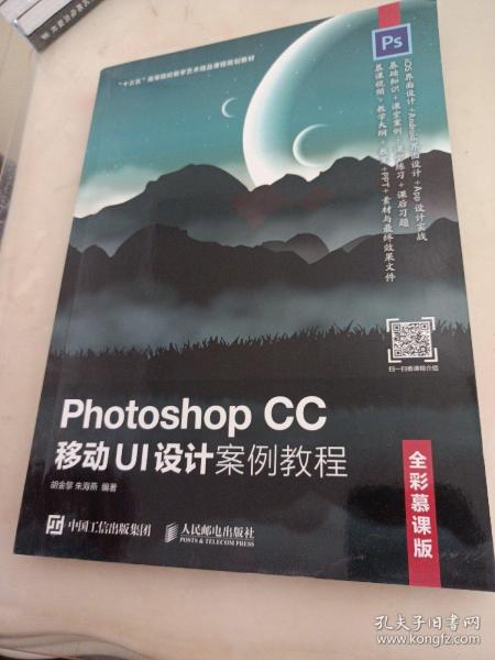 Photoshop CC 移动UI设计案例教程（全彩慕课版）