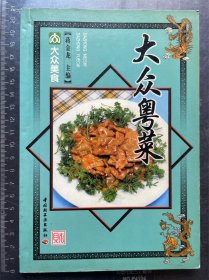 大众粤菜