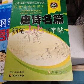 唐诗名篇钢笔行书字帖常用汉字启蒙教程