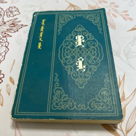 水晶鉴 蒙文