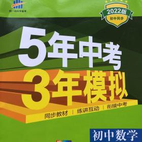 5年中考3年模拟：初中数学（七年级 下 RJ 全练版 初中同步课堂必备）