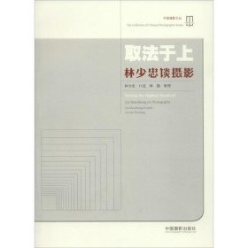 【正版图书】 取法于上 林少忠 著 著作 中国摄影出版社 9787517902225