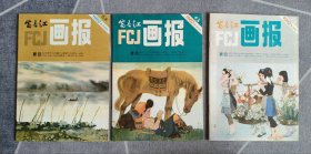 富春江画报1982（三本）