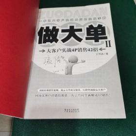 做大单2：大客户实战4P销售42招