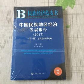 皮书系列·民族经济蓝皮书：中国民族地区经济发展报告（2017）（全新塑封）