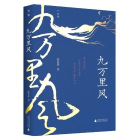 九万里风（《人民文学》主编施战军推荐，鲁奖得主陆春祥的文化行旅笔记。一场见天见地见历史的逍遥游！）