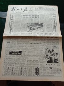 《解放日报》，1992年9月2日第10次不结盟国家首脑会议开幕；七届全国人大常委会第27次会议举行全体会议；全国农科单位科研能力综合评估揭晓；韩国三星集团沪办成立；全国侨联名誉领导张国基逝世，其他详情见图，对开八版。