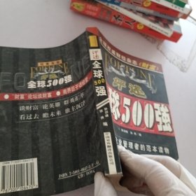 评述全球500强