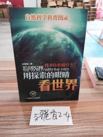 用探索的眼睛看世界：自然科学科普图录