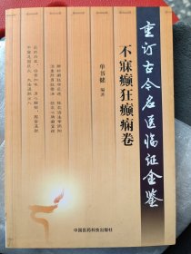 不寐癫狂癫痫卷：选取了古今名医：汪机，张景岳，李中梓。张璐，程国彭，陈士铎，叶天士，沈金鳌，王清任，唐容川，马培之，丁甘仁，张锡纯，李克绍，张子和，龚廷贤，傅山。何梦瑶，吴鞠通，郑钦安，刘渡舟，李寿山，祝湛予，赵心波，郑荪谋，陈亦人，李少川，熊继柏，对不寐、癫狂,癫痫证治疗的临床经验、医案、医论之精华