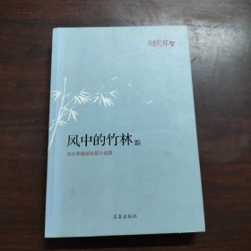 刘庆邦最新短篇小说集：风中的竹林