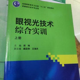 眼视光技术综合实训（高职眼视光）