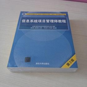 信息系统项目管理师教程（第3版）（全国计算机技术与软件专业技术资格（水平）考试指定用书） 