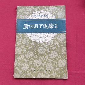 京剧琴唱合谱：萧何月下追韩信（58年一版一印）