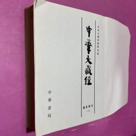 中华大藏经 汉文部分一八