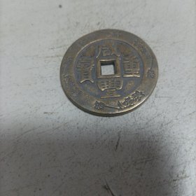 咸丰重宝当百花边