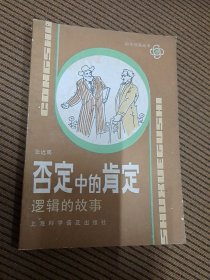 否定中的肯定，逻辑的故事