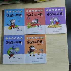 【5册合售】笨狼的故事注音版（全彩美图）：笨狼是谁、飞鱼龙、坐到屋顶上、神秘谷、最佳男主角